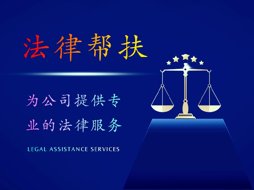 法律幫扶