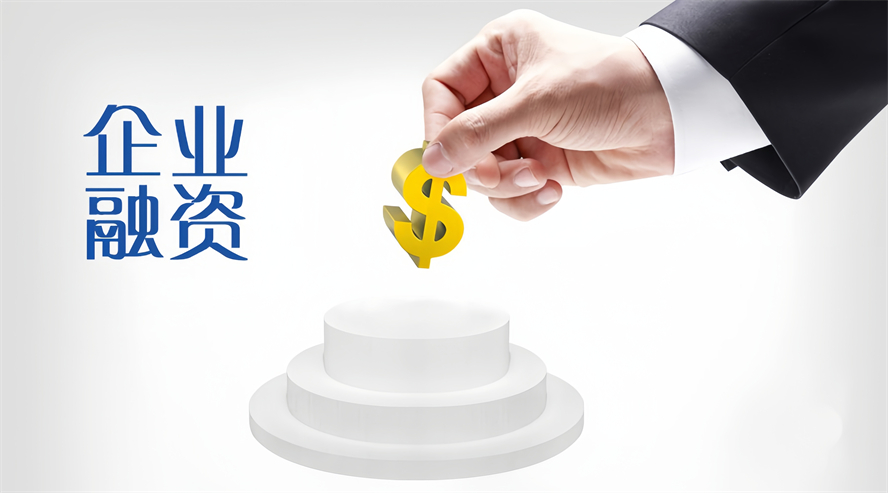 企業(yè)融資5.jpg
